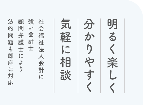 明るく楽しく分かりやすく気軽に相談