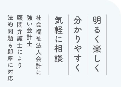 明るく楽しく分かりやすく気軽に相談